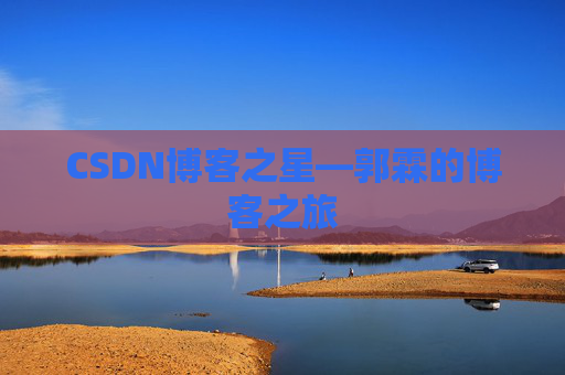 CSDN博客之星—郭霖的博客之旅
